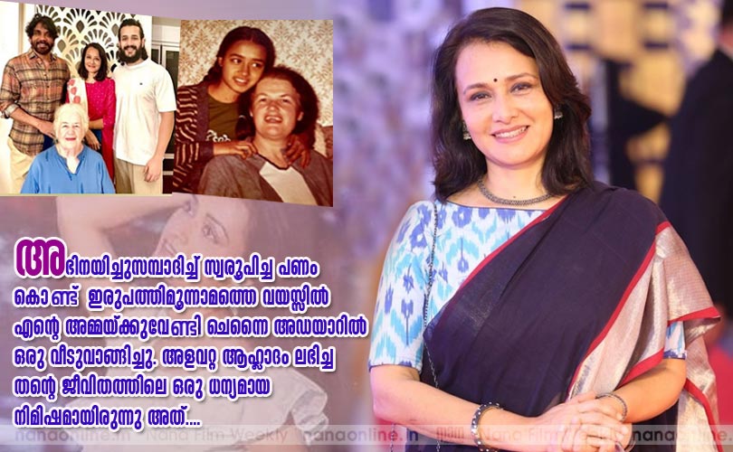 അഭിനയിച്ചുസമ്പാദിച്ച് സ്വരൂപിച്ച പണം കൊണ്ട്  ഇരുപത്തിമൂന്നാമത്തെ വയസ്സില്‍ എന്‍റെ അമ്മയ്ക്കുവേണ്ടി ചെന്നൈ അഡയാറില്‍ ഒരു വീടുവാങ്ങിച്ചു... -അമല