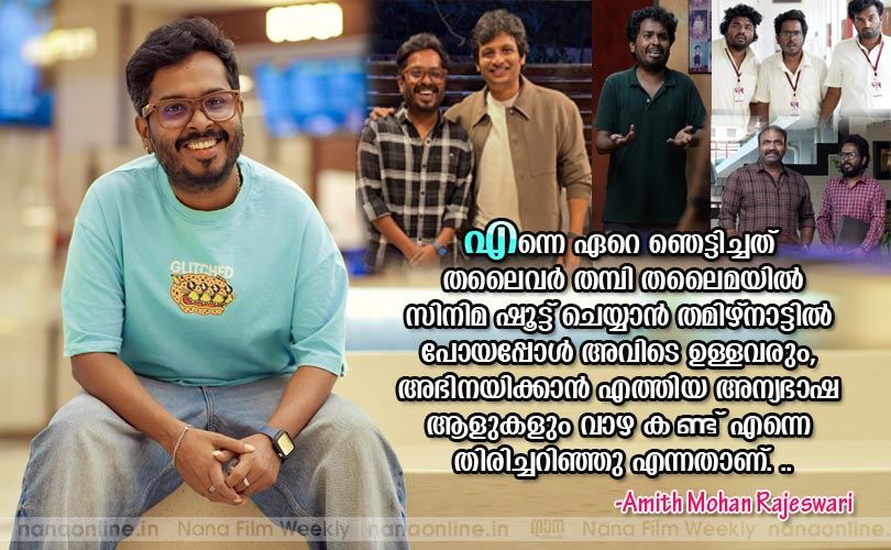 എന്നെ ഏറെ ഞെട്ടിച്ചത് തലൈവര്‍ തമ്പി തലൈമയില്‍ സിനിമ ഷൂട്ട് ചെയ്യാന്‍ തമിഴ്നാട്ടില്‍ പോയപ്പോള്‍ അവിടെ ഉള്ളവരും, അഭിനയിക്കാന്‍ എത്തിയ അന്യഭാഷ ആളുകളും വാഴ കണ്ട് എന്നെ തിരിച്ചറിഞ്ഞു എന്നതാണ്. .. - അമിത് മോഹന്‍ രാജേശ്വരി