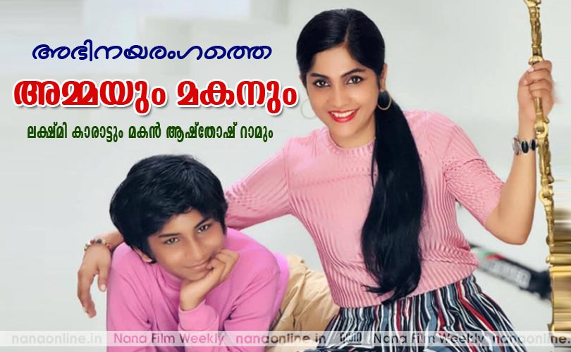 അഭിനയരംഗത്തെ അമ്മയും മകനും