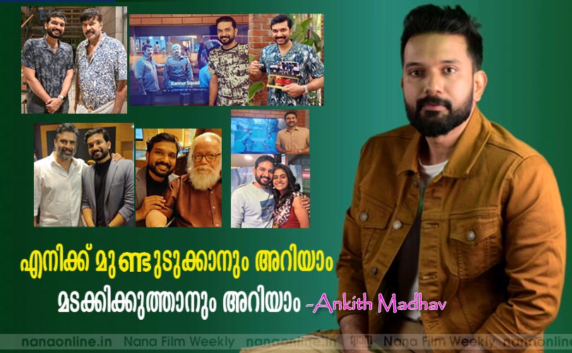 എനിക്ക് മുണ്ടുടുക്കാനും  അറിയാം മടക്കിക്കുത്താനും അറിയാം -അങ്കിത് മാധവ് 
