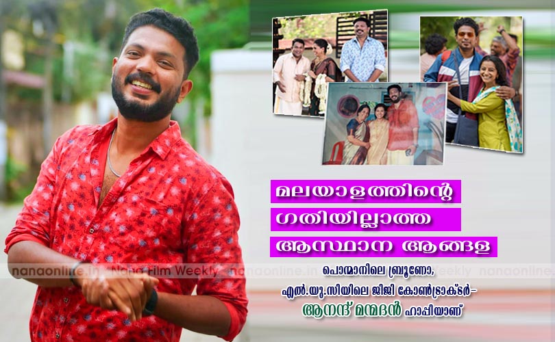 മലയാളത്തിന്‍റെ ഗതിയില്ലാത്ത ആസ്ഥാന ആങ്ങള -ആനന്ദ് മന്മദന്‍ 