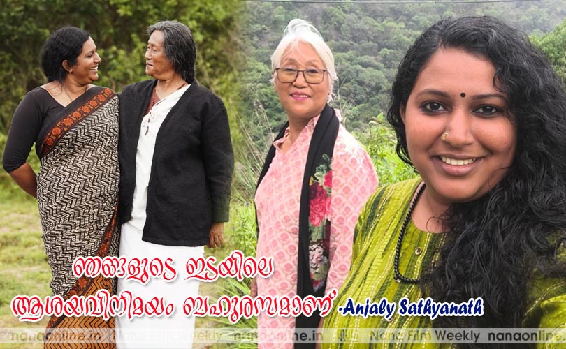 ഞങ്ങളുടെ ഇടയിലെ ആശയവിനിമയം ബഹുരസമാണ്... -അഞ്ജലി സത്യനാഥന്‍ 
