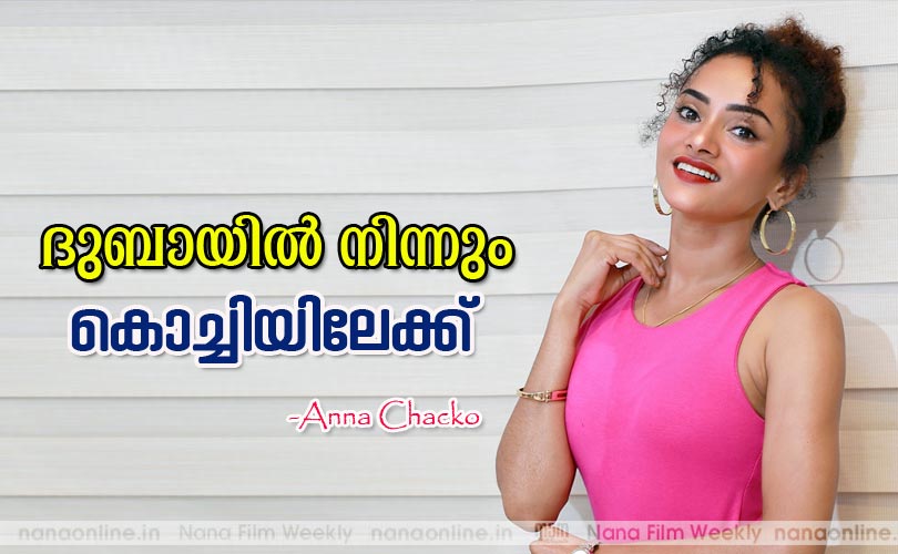 ദുബായില്‍ നിന്നും കൊച്ചിയിലേക്ക് -അന്നാചാക്കോ