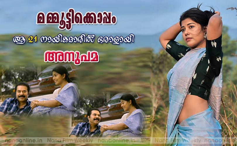 മമ്മൂട്ടിക്കൊപ്പം ആ 21 നായികമാരില്‍ ഒരാളായി അനുപമ 