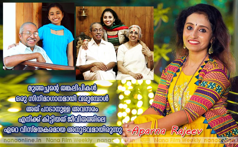 മുത്തച്ഛന്‍റെ തങ്കലിപികള്‍ ഒരു സിനിമാഗാനമായി വരുമ്പോള്‍ അത് പാടാനുള്ള അവസരം എനിക്ക് കിട്ടിയത് ജീവിതത്തിലെ ഏറെ വിസ്മയകരമായ അനുഭവമായിരുന്നു - അപര്‍ണ്ണ രാജീവ്