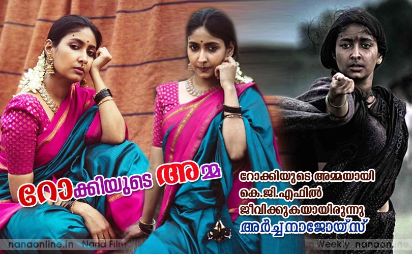 റോക്കിയുടെ അമ്മ -അര്‍ച്ചനാജോയ്സ്