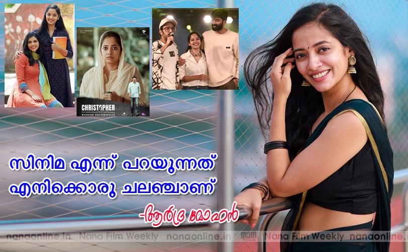 സിനിമ എന്ന് പറയുന്നത് എനിക്കൊരു ചലഞ്ചാണ് -ആര്‍ദ്ര മോഹന്‍