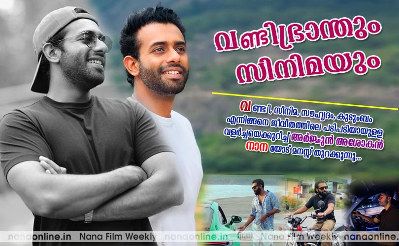 വണ്ടിഭ്രാന്തും സിനിമയും -അര്‍ജ്ജുന്‍ അശോകന്‍