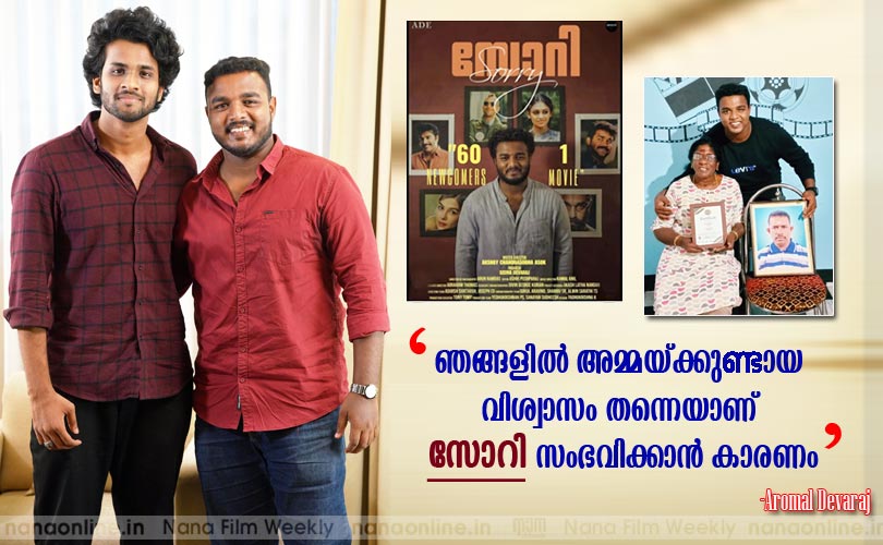 ഞങ്ങളില്‍ അമ്മയ്ക്കുണ്ടായ വിശ്വാസം തന്നെയാണ് "സോറി" സംഭവിക്കാന്‍ കാരണം -Aromal Devaraj