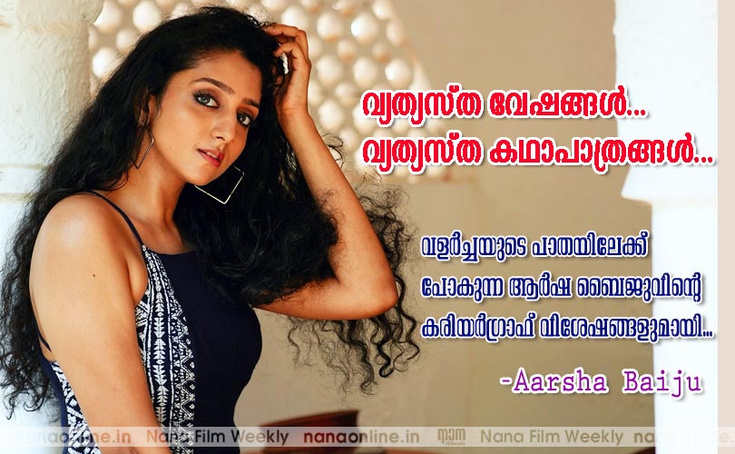 വ്യത്യസ്ത വേഷങ്ങള്‍...
വ്യത്യസ്ത കഥാപാത്രങ്ങള്‍... -ആര്‍ഷ ബൈജു