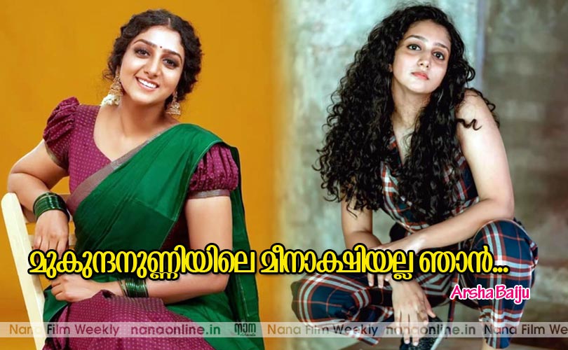 മുകുന്ദനുണ്ണിയിലെ മീനാക്ഷിയല്ല ഞാന്‍...