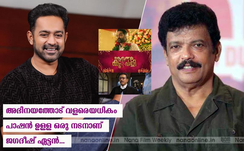 അഭിനയത്തോട് വളരെയധികം 
പാഷന്‍ ഉള്ള ഒരു നടനാണ് 
ജഗദീഷ് ഏട്ടന്‍...