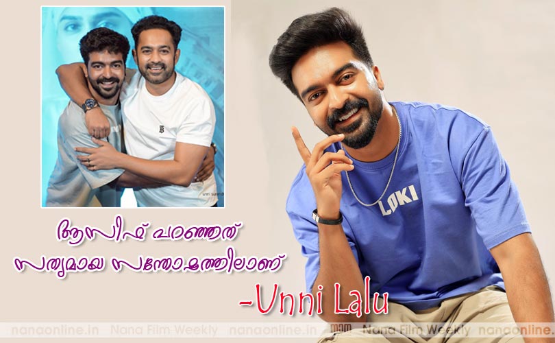 ആസിഫ് പറഞ്ഞത് സത്യമായ സന്തോഷത്തിലാണ് ഉണ്ണിലാലു...

