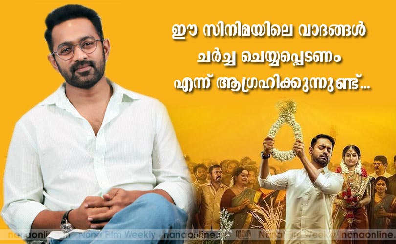 ഈ സിനിമയിലെ വാദങ്ങള്‍ ചര്‍ച്ച ചെയ്യപ്പെടണം എന്ന് ആഗ്രഹിക്കുന്നുണ്ട്... -Asif Ali