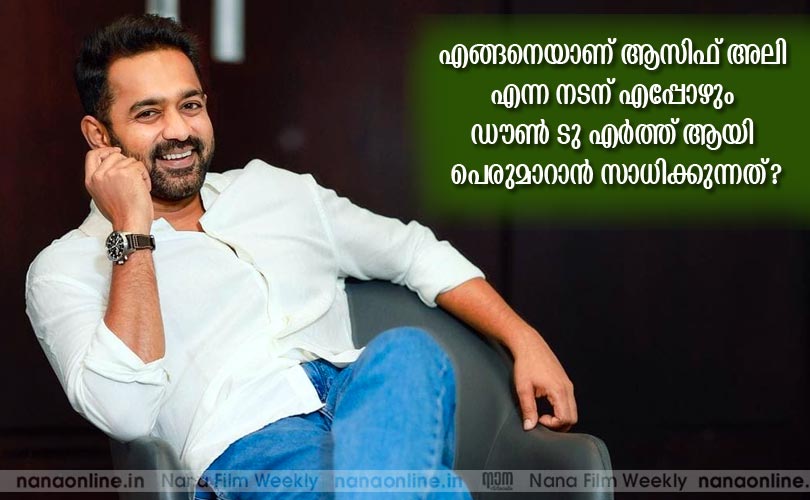 എങ്ങനെയാണ് ആസിഫ് അലി എന്ന നടന് എപ്പോഴും ഡൗണ്‍ ടു എര്‍ത്ത് ആയി പെരുമാറാന്‍ സാധിക്കുന്നത്?