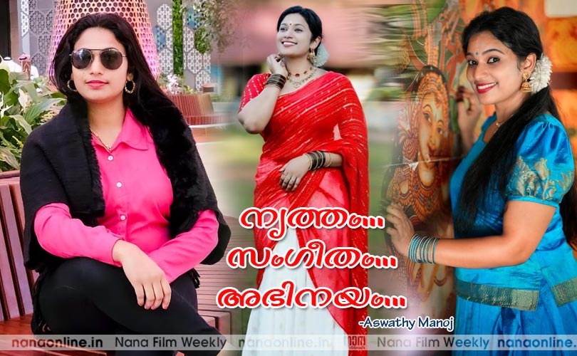 നൃത്തം സംഗീതം അഭിനയം... അശ്വതി മനോജ്