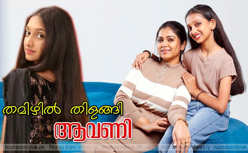 തമിഴില്‍ തിളങ്ങി ആവണി