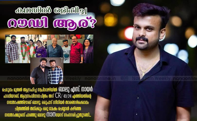 ചെറുപ്പം മുതല്‍ ആഗ്രഹിച്ച സ്വപ്നവഴിയില്‍ ബാലു എസ്. നായര്‍ ഹാപ്പിയാണ്