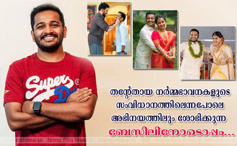 തന്‍റേതായ നര്‍മ്മഭാവനകളുടെ സംവിധാനത്തിലെന്നപോലെ അഭിനയത്തിലും ശോഭിക്കുന്ന ബേസിലിനോടൊപ്പം...