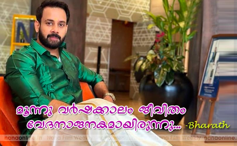 മൂന്നുവര്‍ഷക്കാലം ജീവിതം വേദനാജനകമായിരുന്നു... -ഭരത്