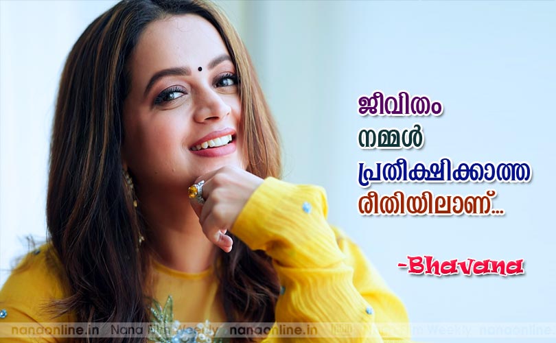 ജീവിതം  നമ്മള്‍ പ്രതീക്ഷിക്കാത്തരീതിയിലാണ് -ഭാവന