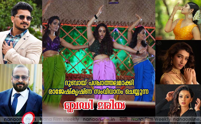  ദുബായ് പശ്ചാത്തലമാക്കി രാജേഷ് കൃഷ്ണൻ സംവിധാനം ചെയ്യുന്ന  ബ്ലഡി മരിയ