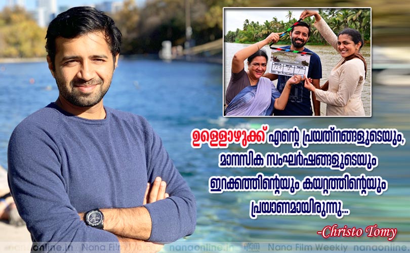 'ഉള്ളൊഴുക്ക്' എന്‍റെ പ്രയത്നങ്ങളുടെയും, 
മാനസിക സംഘര്‍ഷങ്ങളുടെയും 
ഇറക്കത്തിന്‍റെയും കയറ്റത്തിന്‍റെയും 
പ്രയാണമായിരുന്നു... -Christo Tomy