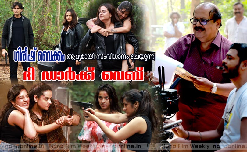 ഗിരീഷ് വൈക്കം ആദ്യമായി സംവിധാനം ചെയ്യുന്ന "ദി ഡാര്‍ക്ക് വെബ്'