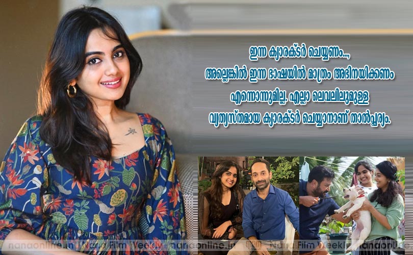 ഇന്ന ക്യാരക്ടര്‍ ചെയ്യണം..., അല്ലെങ്കില്‍ ഇന്ന ഭാഷയില്‍ മാത്രം അഭിനയിക്കണം എന്നൊന്നുമില്ല. എല്ലാ ലെവലിലുമുള്ള വ്യത്യസ്തമായ ക്യാരക്ടര്‍ ചെയ്യാനാണ് താല്‍പ്പര്യം.