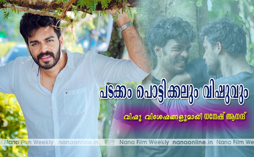 ഒരു പടക്കം പൊട്ടിക്കലും വിഷുവും-
വിഷുവിശേഷങ്ങളുമായി ധനേഷ് ആനന്ദ്