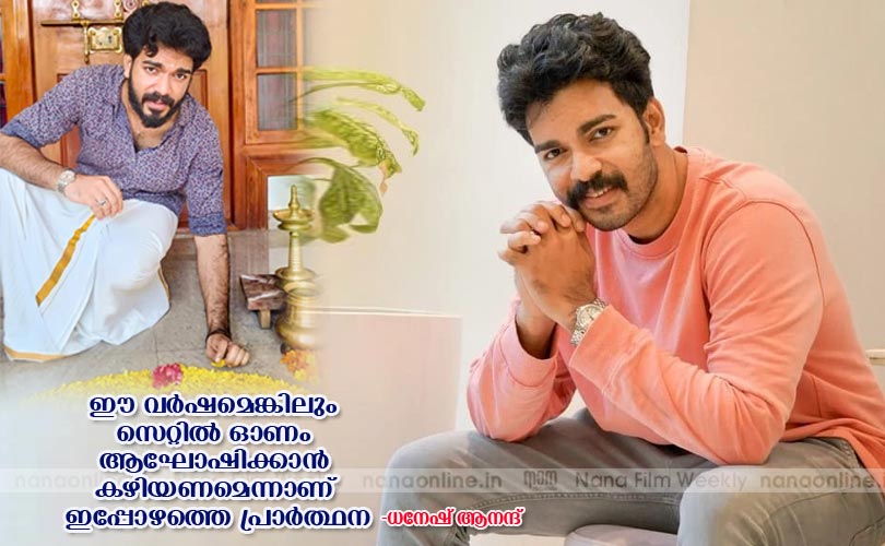 ഓണം ഓര്‍മ്മയില്‍ ധനേഷ് ആനന്ദ്
