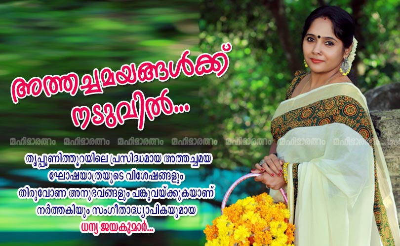 അത്തച്ചമയങ്ങള്‍ക്ക് നടുവില്‍... ധന്യ ജയകുമാര്‍