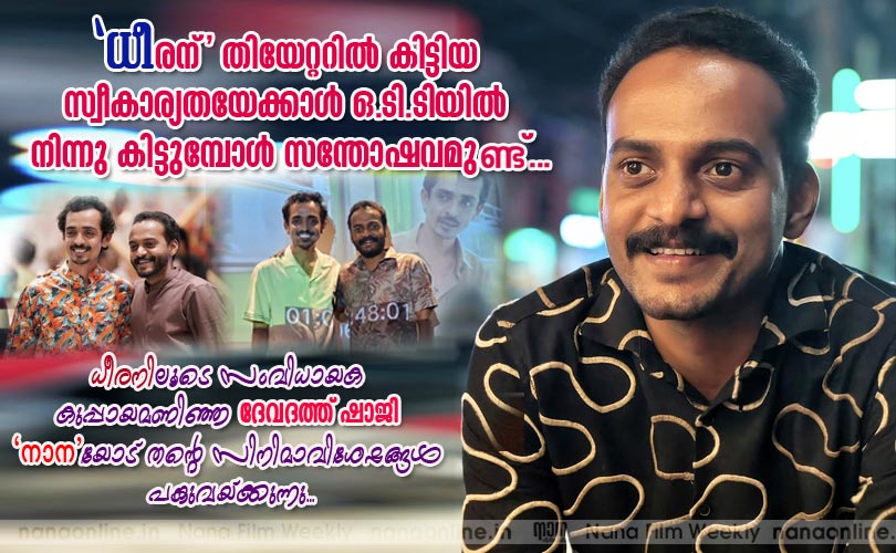 ധീരന്‍ തന്ന സന്തോഷം -ദേവദത്ത് ഷാജി 
