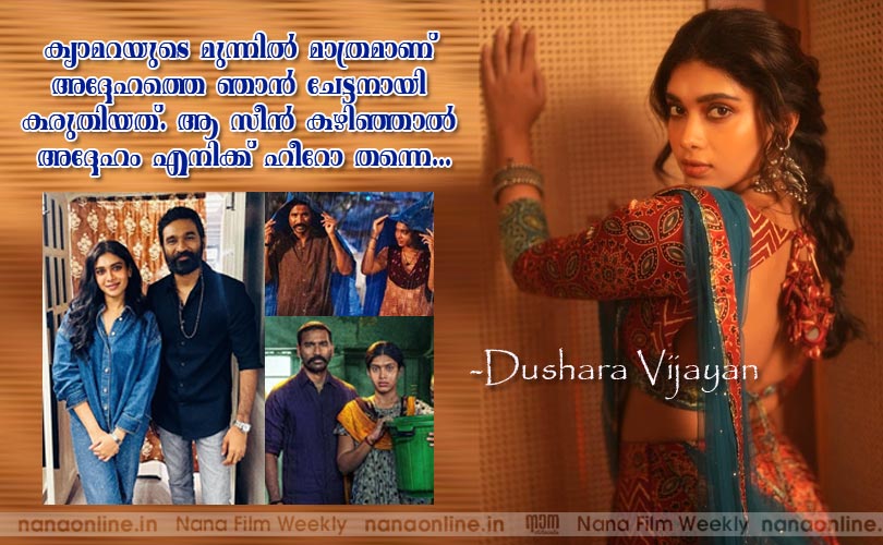 ക്യാമറയുടെ മുന്നില്‍ മാത്രമാണ് ഞാന്‍ ചേട്ടനായി കരുതിയത്. ആ സീന്‍ കഴിഞ്ഞാല്‍ അദ്ദേഹം എനിക്ക് ഹീറോ തന്നെ... -തുഷാര വിജയന്‍.