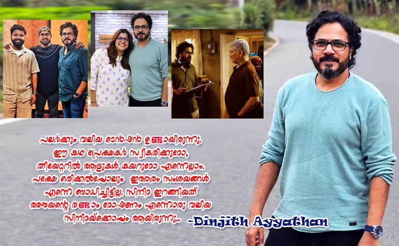 കക്ഷി അമ്മിണിപ്പിള്ള, കിഷ്കിന്ധാകാണ്ഡം എന്നീ സിനിമകളുടെ സംവിധായകന്‍ 
ദിന്‍ജിത്ത് അയ്യത്താന്‍ അനുഭവങ്ങള്‍ പങ്കിടുമ്പോള്‍...