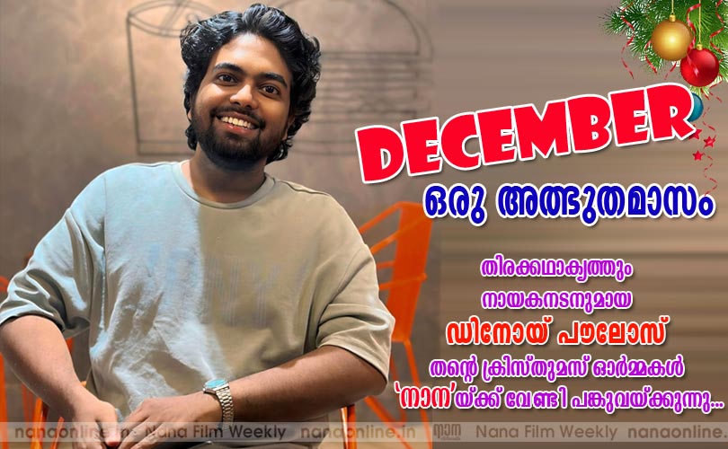 ഡിസംബര്‍  ഒരു അത്ഭുതമാസം -ഡിനോയ് പൗലോസ് 
