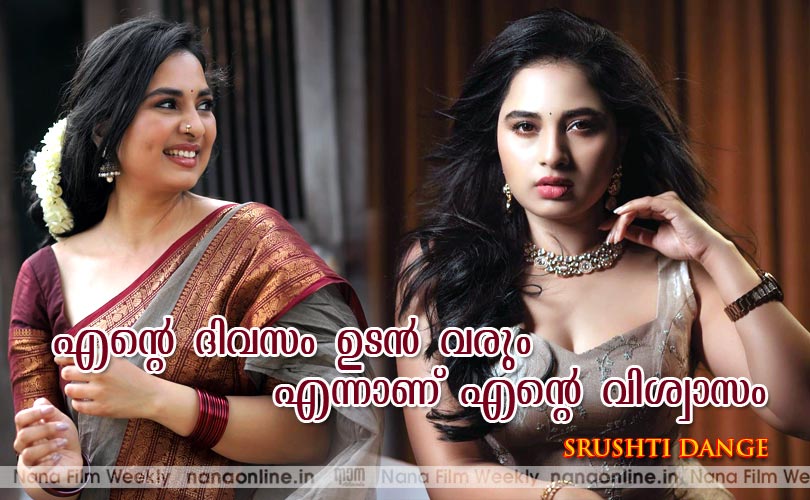 എന്‍റെ ദിവസം ഉടന്‍ വരും എന്നാണ് എന്‍റെ വിശ്വാസം -സൃഷ്ടി ഡാങ്കേ