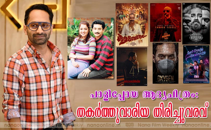 പാളിപ്പോയ ആദ്യചിത്രം:  തകര്‍ത്തുവാരിയ തിരിച്ചുവരവ് -ഫഹദ് ഫാസില്‍