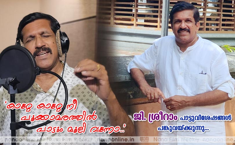  'കാറ്റേ കാറ്റേ നീ പൂക്കാമരത്തില്‍ പാട്ടും മൂളി വന്നോ...' ജി. ശ്രീറാം പാട്ടുവിശേഷങ്ങള്‍ പങ്കുവയ്ക്കുന്നു...