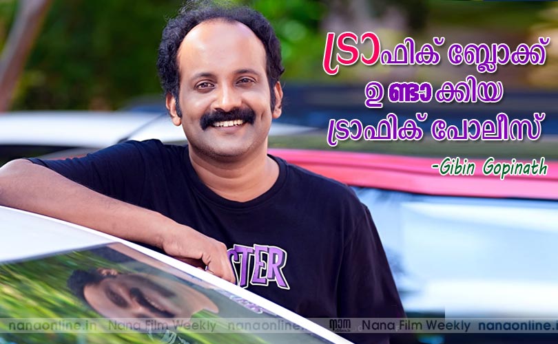 ട്രാഫിക്ക് ബ്ലോക്ക് ഉണ്ടാക്കിയ ട്രാഫിക്ക് പോലീസ് -ജിബിന്‍ ഗോപിനാഥ്