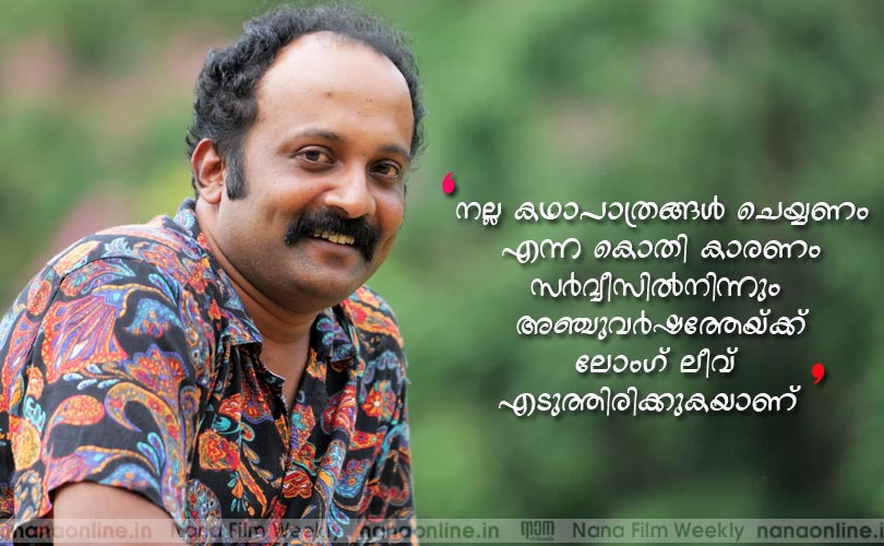 'നല്ല കഥാപാത്രങ്ങള്‍ ചെയ്യണം എന്ന കൊതി കാരണം സര്‍വ്വീസില്‍നിന്നും 
അഞ്ചുവര്‍ഷത്തേയ്ക്ക് ലോംഗ് ലീവ് 
എടുത്തിരിക്കുകയാണ് ' -ജിബിന്‍ ഗോപിനാഥ്
