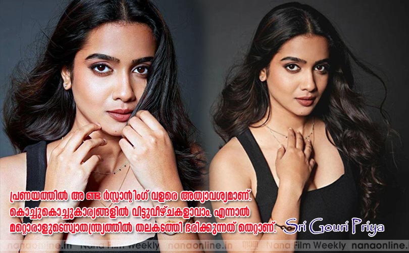 പ്രണയത്തില്‍ അണ്ടര്‍സ്റ്റാന്‍റിങ് വളരെ അത്യാവശ്യമാണ്. കൊച്ചുകൊച്ചുകാര്യങ്ങളില്‍ വിട്ടുവീഴ്ചകളാവാം. എന്നാല്‍ മറ്റൊരാളുടെ സ്വാതന്ത്ര്യത്തില്‍ തലകടത്തി ഭരിക്കുന്നത് തെറ്റാണ്... -ശ്രീ ഗൗരി പ്രിയ