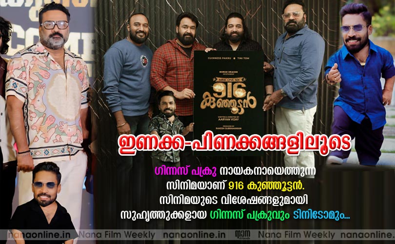 ഇണക്ക- പിണക്കങ്ങളിലൂടെ ഗിന്നസ് പക്രുവും ടിനിടോമും...