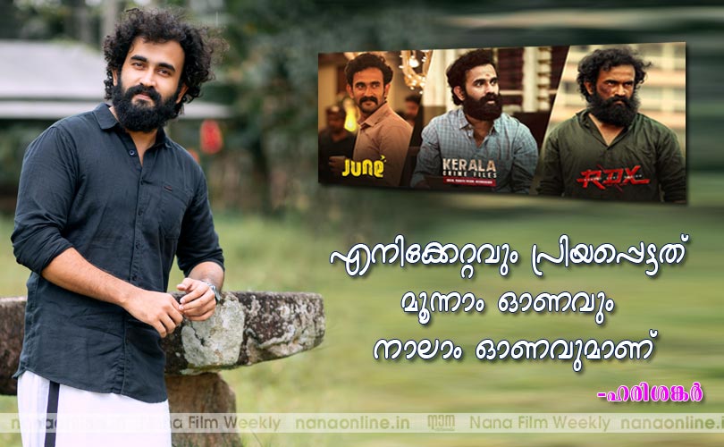 എനിക്കേറ്റവും പ്രിയപ്പെട്ടത് മൂന്നാം ഓണവും നാലാം ഓണവുമാണ് -ഹരിശങ്കര്‍