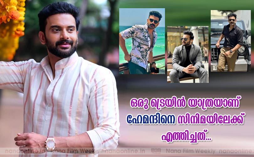 ഒരു ട്രെയിന്‍ യാത്രയാണ് ഹേമന്ദിനെ സിനിമയിലേക്ക് എത്തിച്ചത്...