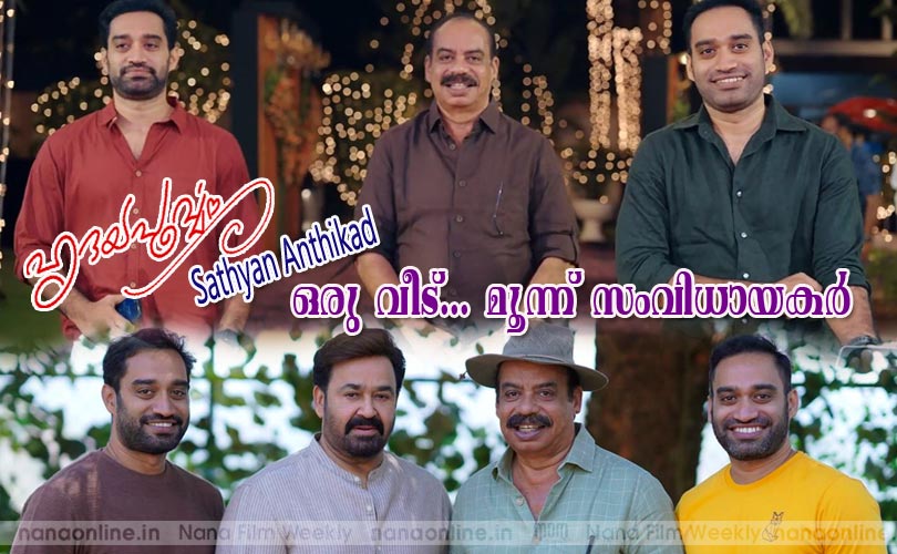 ഒരു വീട്... മൂന്ന് സംവിധായകര്‍