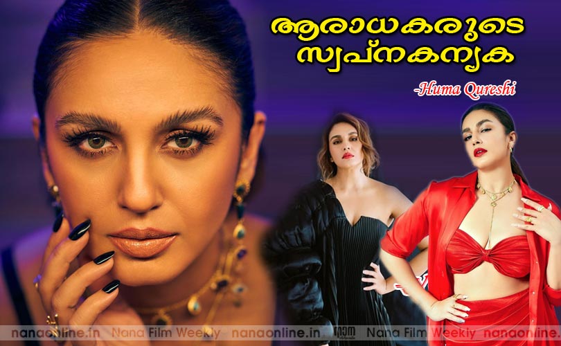 ആരാധകരുടെ സ്വപ്നകന്യക ഹുമാഖുറേഷി