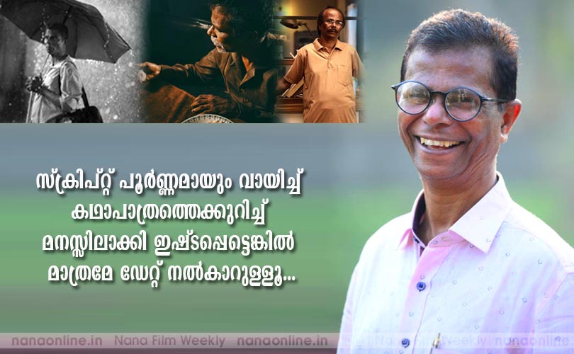 സ്ക്രിപ്റ്റ് പൂര്‍ണ്ണമായും വായിച്ച് കഥാപാത്രത്തെക്കുറിച്ച് മനസ്സിലാക്കി ഇഷ്ടപ്പെട്ടെങ്കില്‍ മാത്രമേ ഡേറ്റ് നല്‍കാറുള്ളൂ...