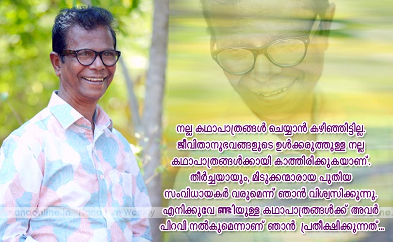 ജീവിതാനുഭവങ്ങളുടെ ഉള്‍ക്കരുത്തുള്ള നല്ല കഥാപാത്രങ്ങള്‍ക്കായി കാത്തിരിക്കുകയാണ്