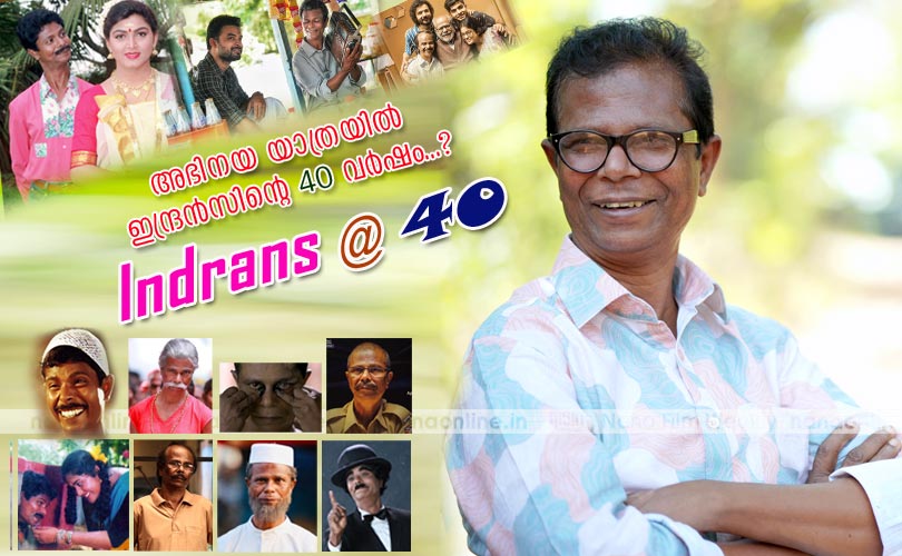 അഭിനയ യാത്രയില്‍ ഇന്ദ്രന്‍സിന്‍റെ 40 വര്‍ഷം...?